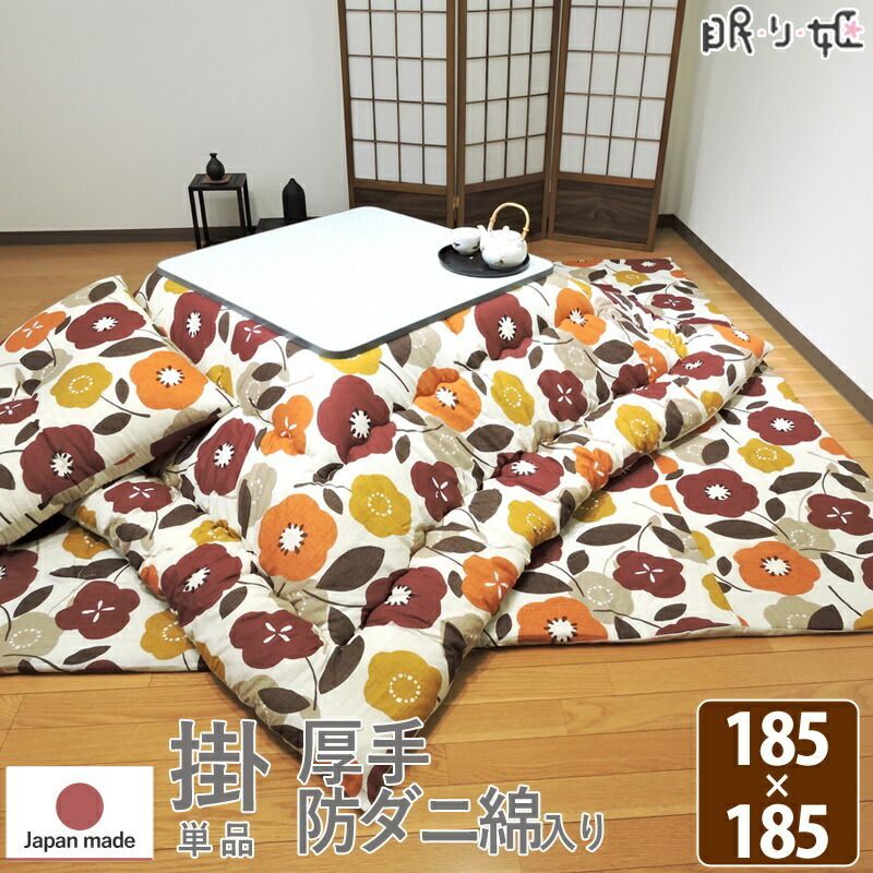こたつ布団 掛け布団 正方形 モダンフラワー 185×185 日本製 綿100% 綿混 抗菌 防臭 防ダニ かわいい 単品