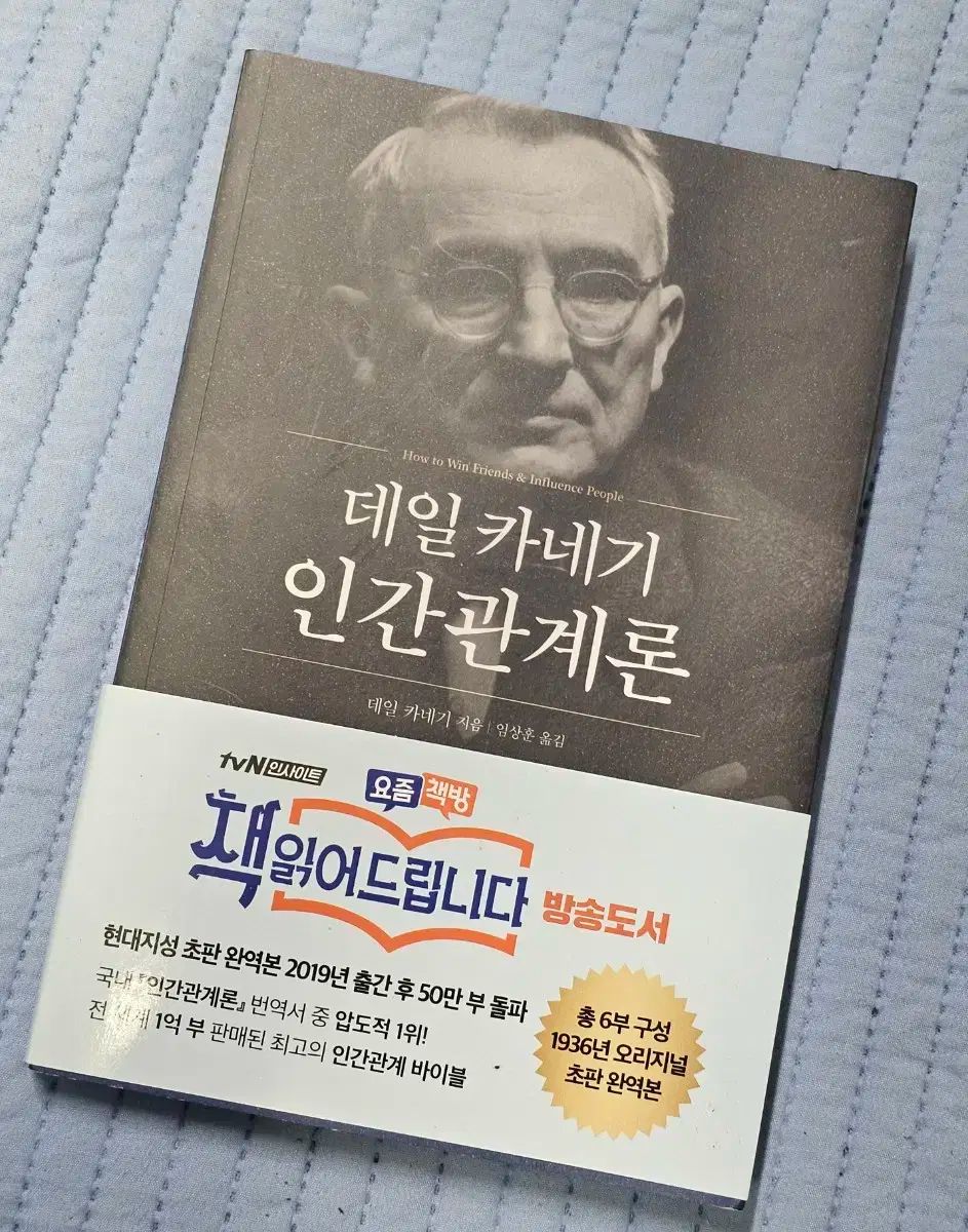 デール カーネギー 人間関係理論 本