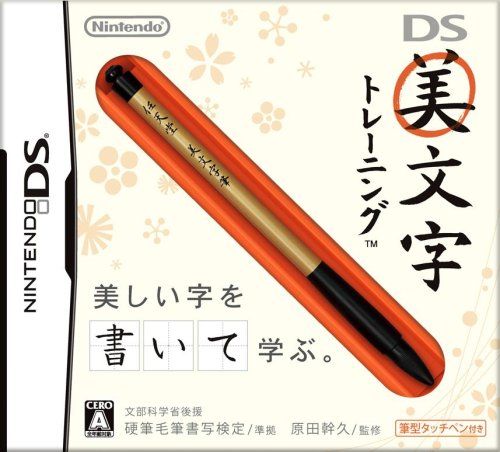 DS美文字トレーニング
