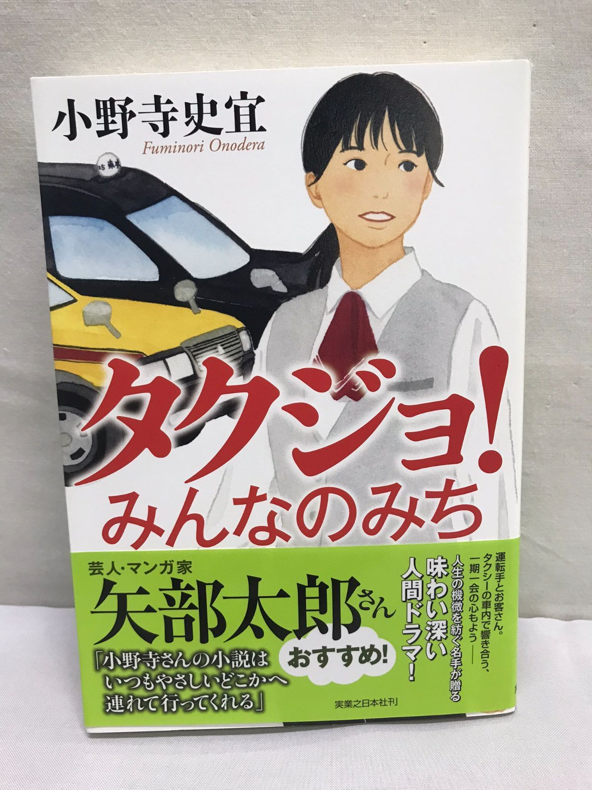 タクジョ！　みんなのみち 単行本 (著者)小野寺史宜