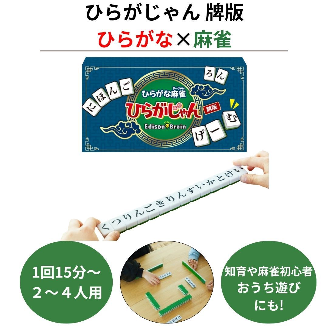 最新作，人気SALE ひらがじゃん 牌版 ひらがな 単語 カード おもちゃ 練習 学習 子供 麻雀 初心者 ゲーム 雨の日 おうち遊び 帰省 家族 みんなでワイワイ その他