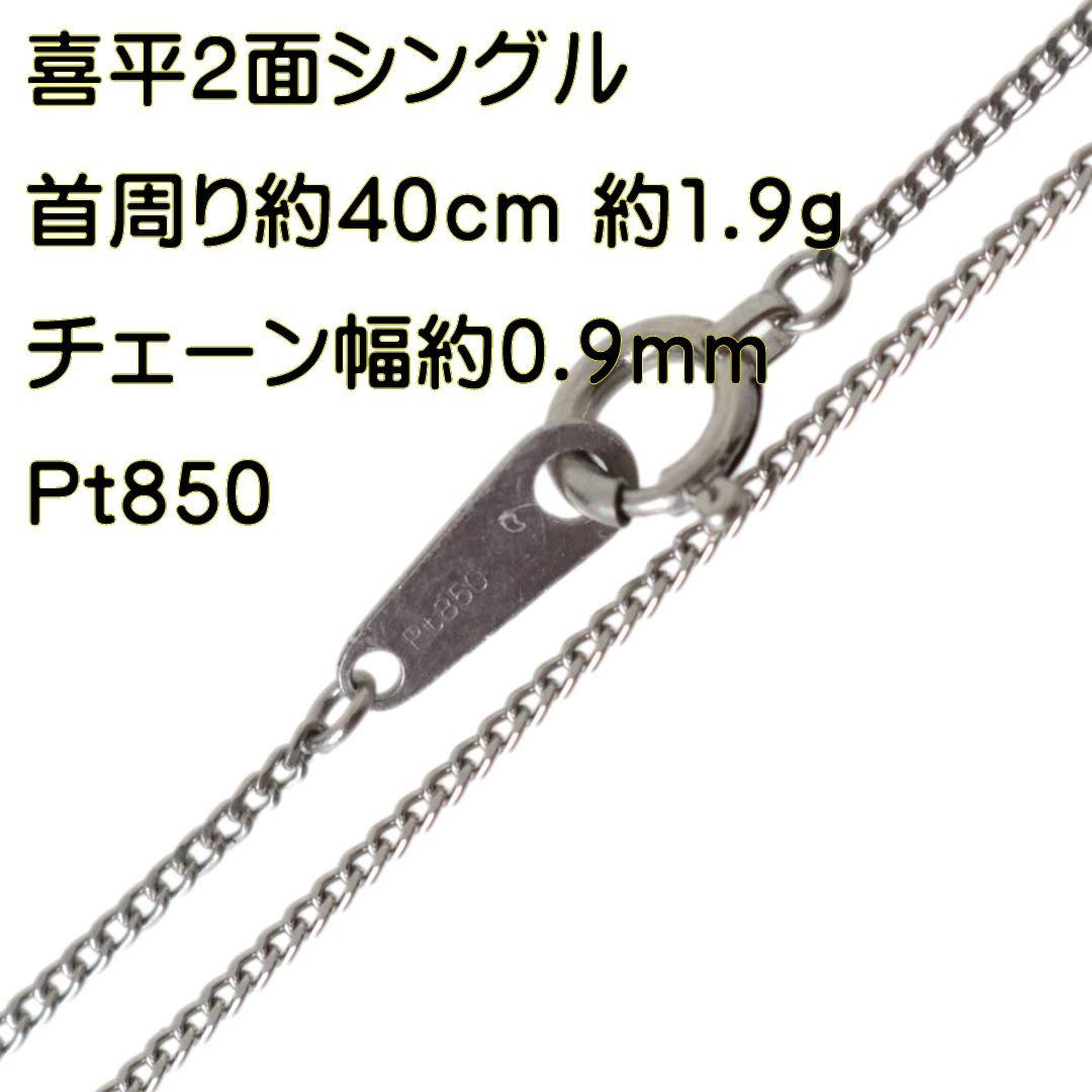 喜平ネックレス 2面シングル チェーンネックレス Pt850 プラチナ850 首周り約40cm 重量約1.9g NT Bランク - メルカリ