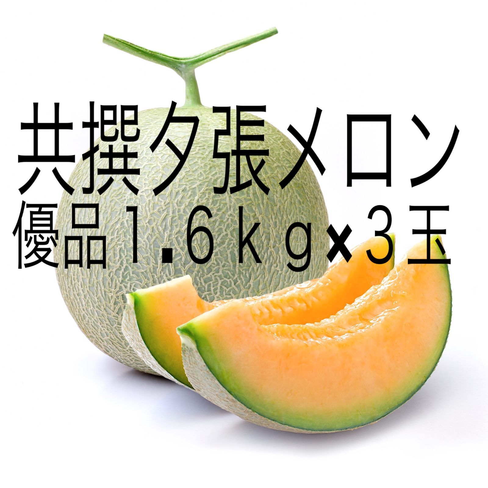 【夕張産】共撰夕張メロン(優品)1.6kg×3玉 ）【のし対応可】