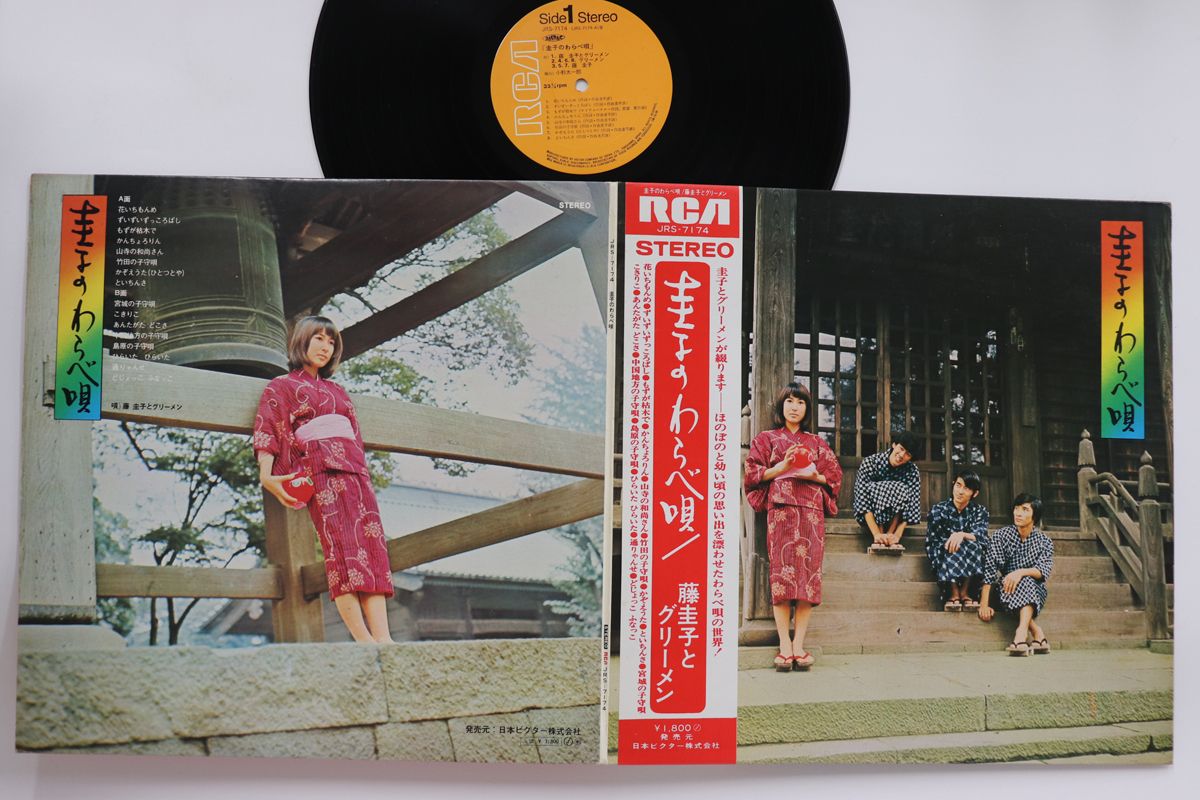 見本盤！LP 圭子のわらべ唄/藤圭子とグリーンメン/故郷編/JRS-7174 見本盤！LP 圭子のわらべ唄/藤圭子とグリーンメン/故郷編/JRS