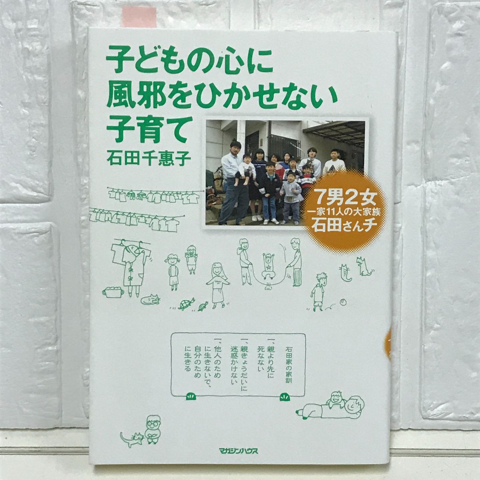 子どもの心に風邪をひかせない子育て ７男２女 一家11人の大家族 石田さんチ 石田 千惠子 - メルカリ