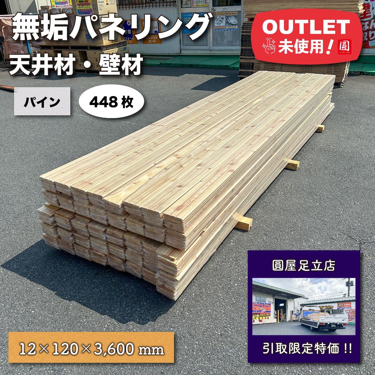 店頭引取り 無垢パネリング材 12×120×3 600mm パイン アウトレット品 448枚
