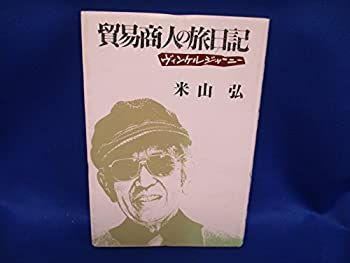 【中古】貿易商人の旅日記—ヴィンケルジャーニー