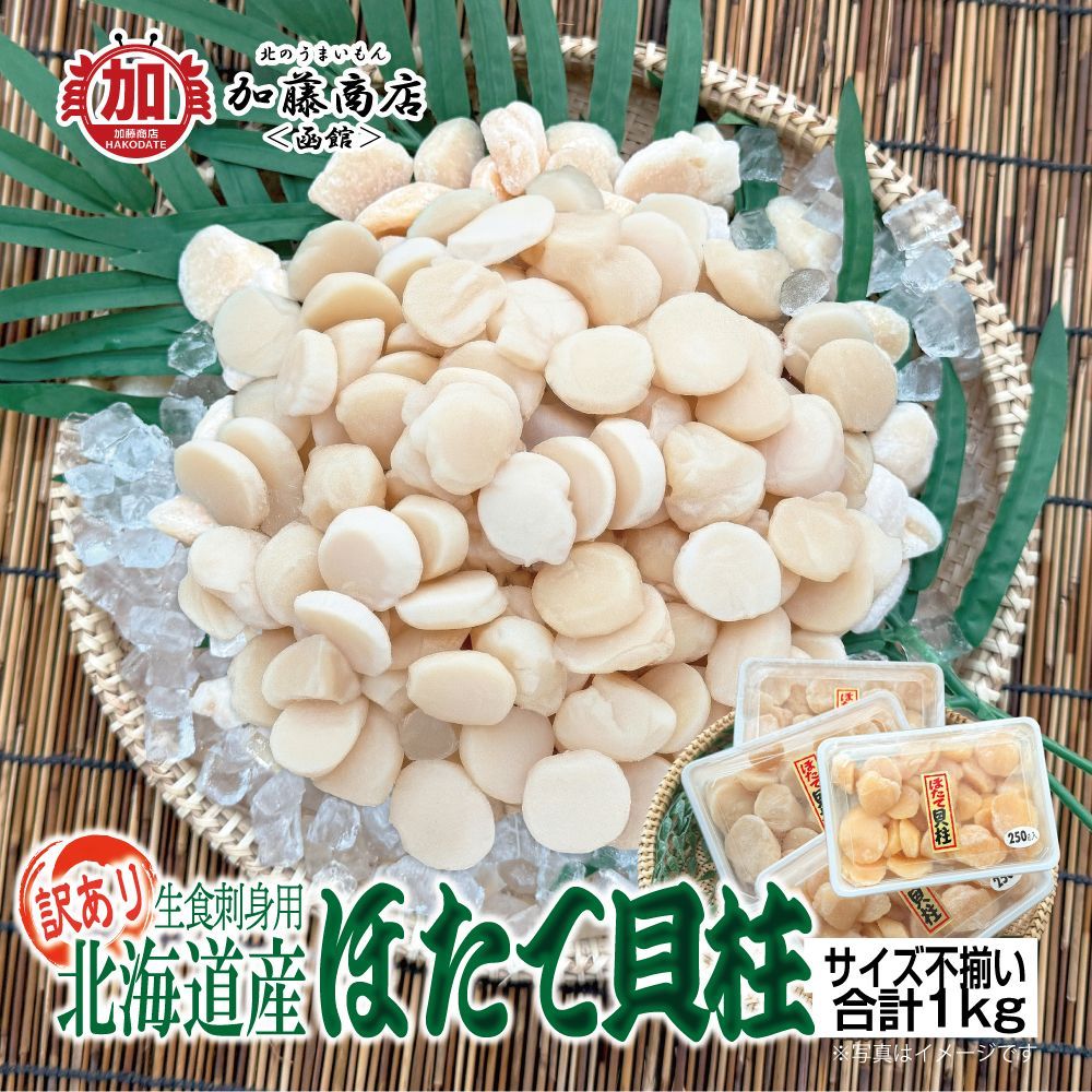 緊急追加 数量 生食お刺身用 北海道産 ほたて貝柱 大きさ不揃い 大容量1kg 全国 冷凍 サイズ不問 玉冷 お徳用