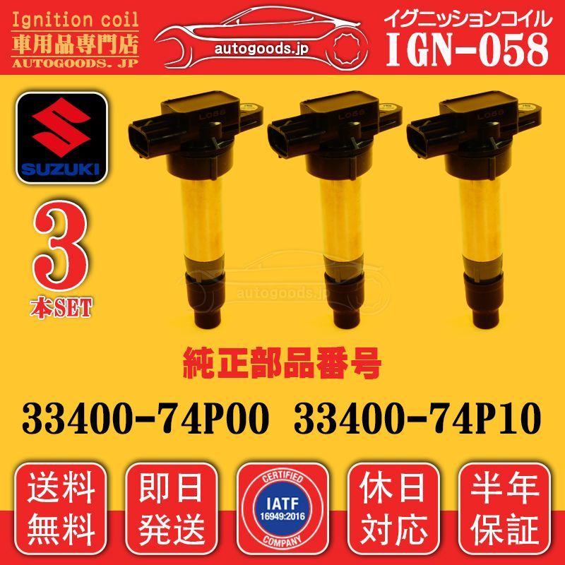 イグニッションコイル IGN-058 3本セット スズキ SUZUKI 33400-74P00 3340074P00 アルト ラパン ALTO LAPIN HE36S 休日対応 保証付き autogoods.jp