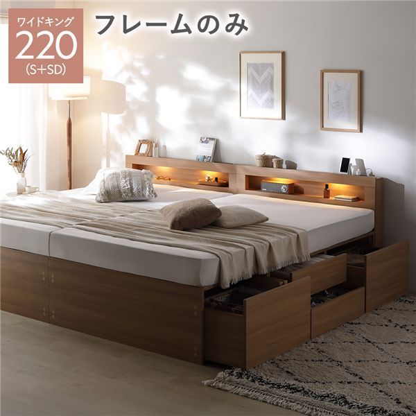 照明宮付 チェスト ベッド 通常丈ワイドキング220 S SD ナチュラル ベッドフレームのみ 連結 収納ベッド すのこ 大容量 収納付 コンセント付 組立品