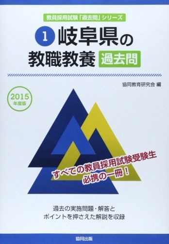 岐阜県の教職教養過去問 2015年度版 (教員採用試験「過去問」シリーズ) 協同教育研究会 - メルカリ