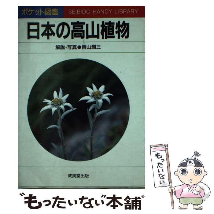 日本の高山植物図鑑 原色日本高山植物図鑑 増補改訂版 正続2