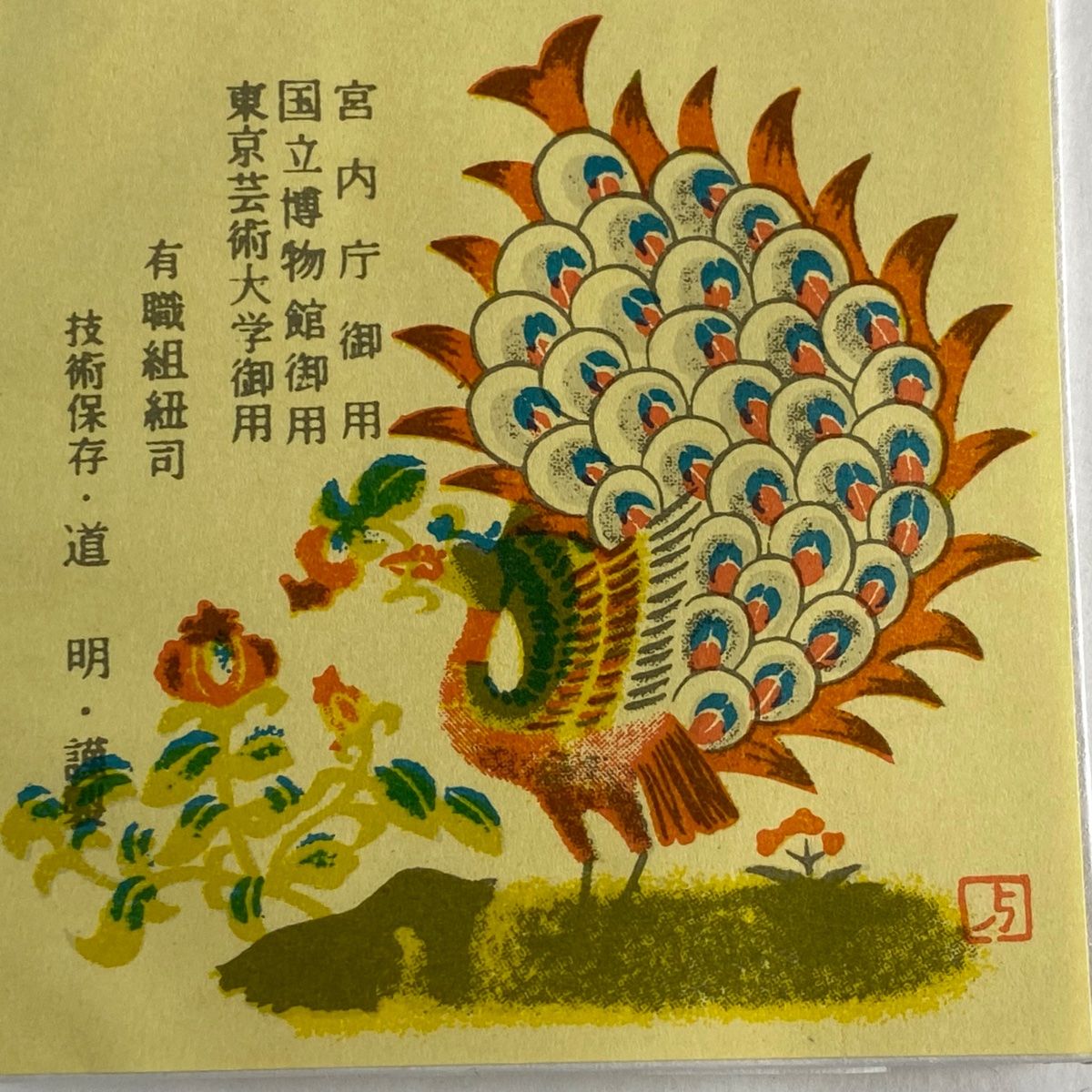 帯締め 無形文化財