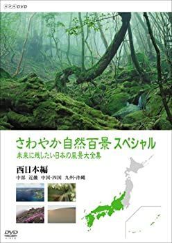未使用品」さわやか自然百景スペシャル 未来に残したい日本の風景大