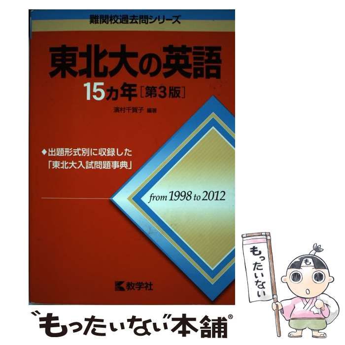 中古】 東北大の英語15カ年 第3版 (難関校過去問シリーズ) / 濱村千賀子 / 教学社 - メルカリ