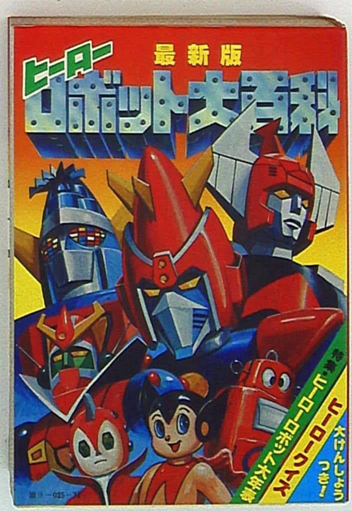 最新作，正規品 勁文社 ケイブンシャの大百科(初期No.なし) 最新版ヒーロー