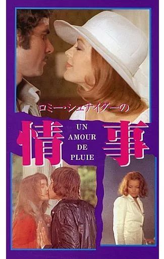 洋画 VHS ロミー シュナイダーの情事 字幕版