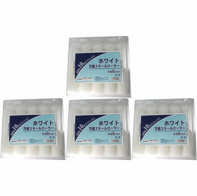 送料無料の商品多数！ 大塚刷毛製造 ホワイト万能 スモールローラー 10本パック 6インチ 4個セット