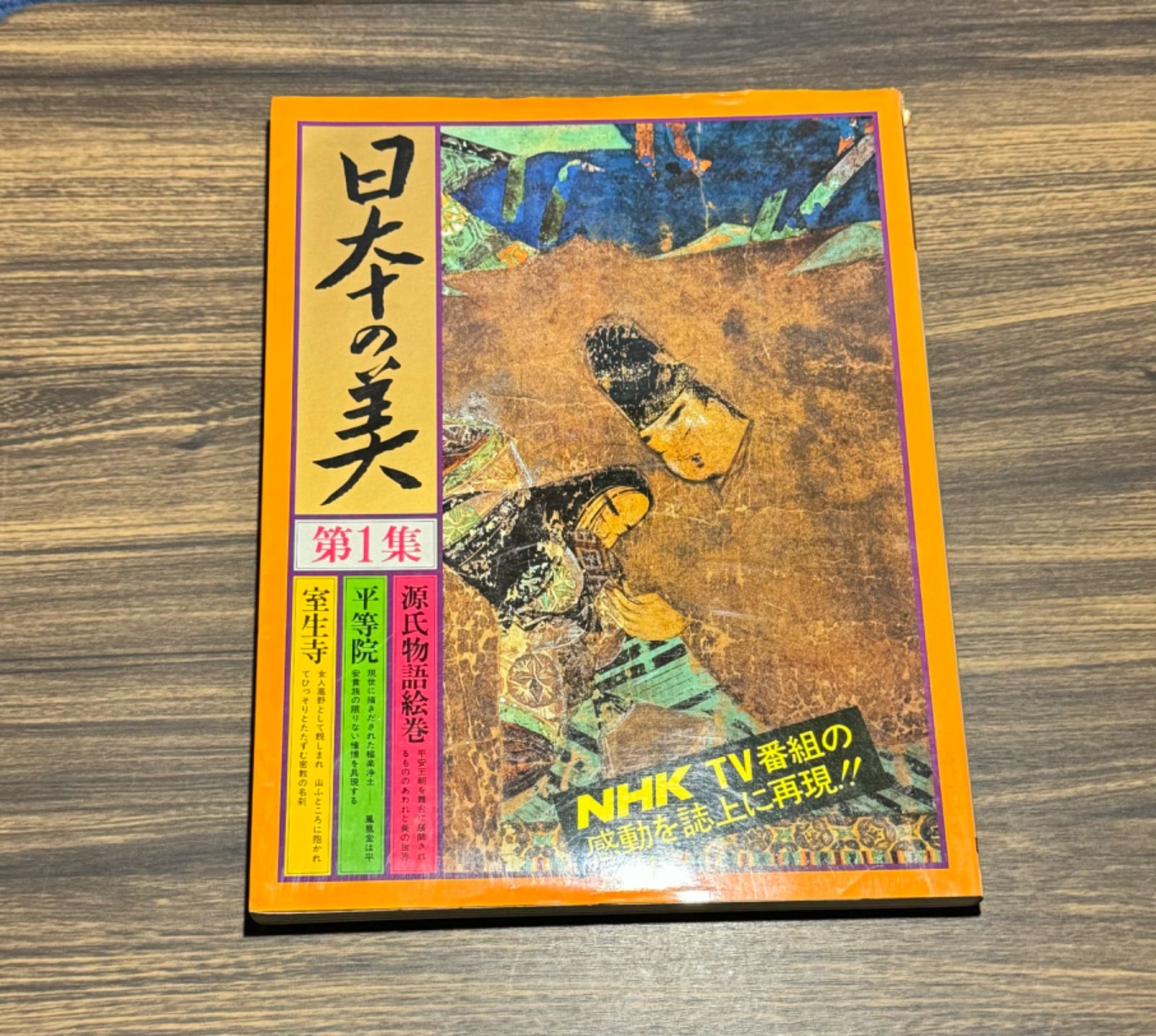 日本の美〈第1集〉源氏物語絵巻・平等院・室生寺 (1976年) |本