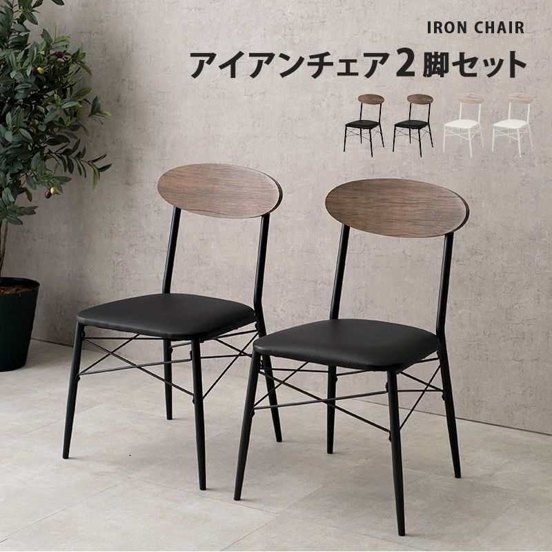 アイアンチェア 2脚セット イス・チェア ダイニングチェア LC-4978 おしゃれ カフェ ホワイト ブラック セット 2個 新生活 OA