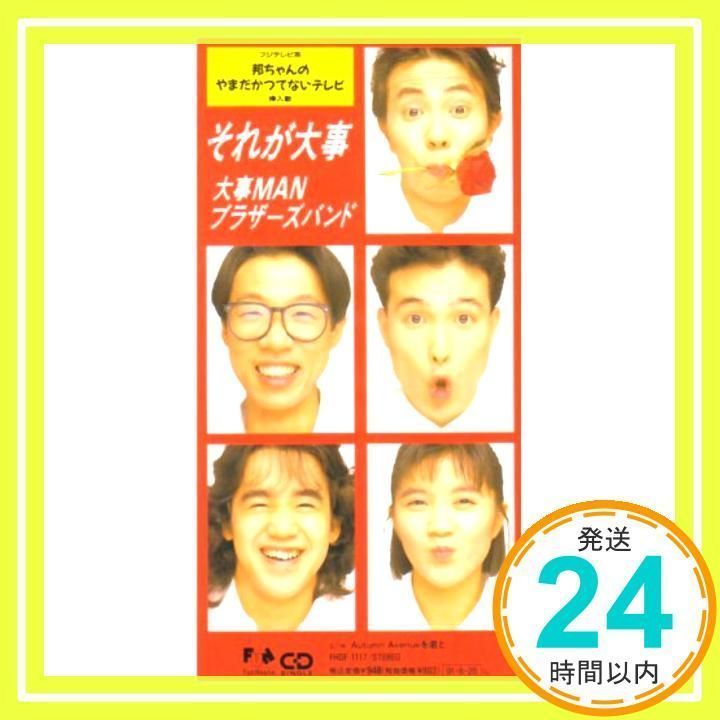 それが大事 [CD] 大事MANブラザーズバンド、 立川俊之、 大事MAN