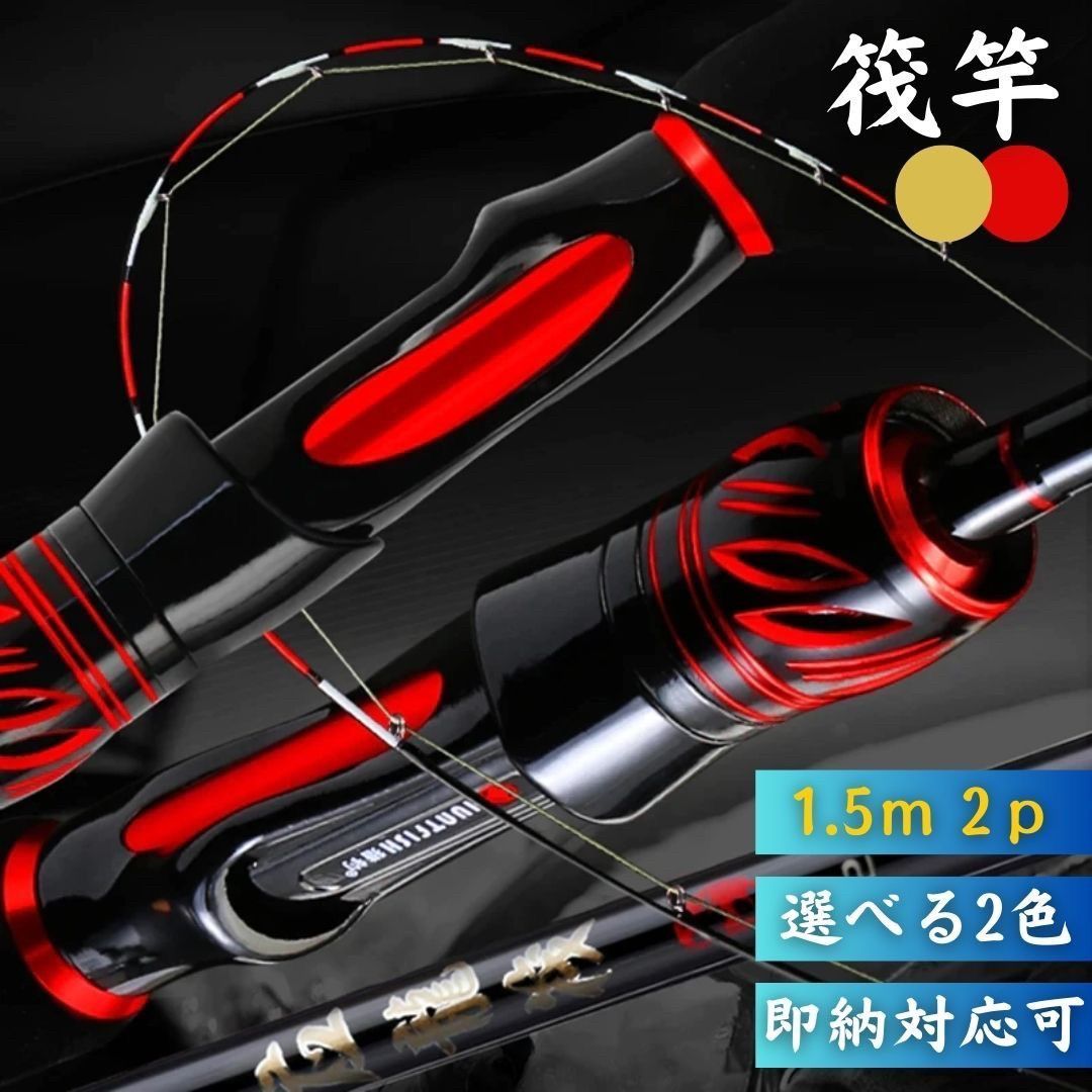 レッドのみ製造待ち 筏竿 龍筏 3 穂先 2ピース 1.5m レッドorゴールド 長さ チヌ ブラック 釣り フィッシング 細穂先 黒鯛 釣り具 筏 イカダ カセ 竿 釣り アウトドア 海釣り ロッド キャスティング 筏 カセ 竿 アウトドア 海釣り
