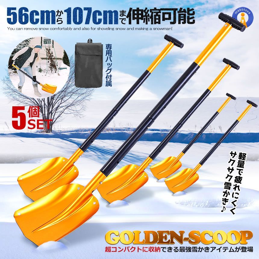 5％OFFクーポン配布中 5個セット 雪かき スノーショベル 伸縮 スコップ 雪かき 収納バッグ付き アルミ合金 ガーデニング 折りたたみ コンパクト アウトドア 携帯スコップ GOLDSCOP 宅配ヤ