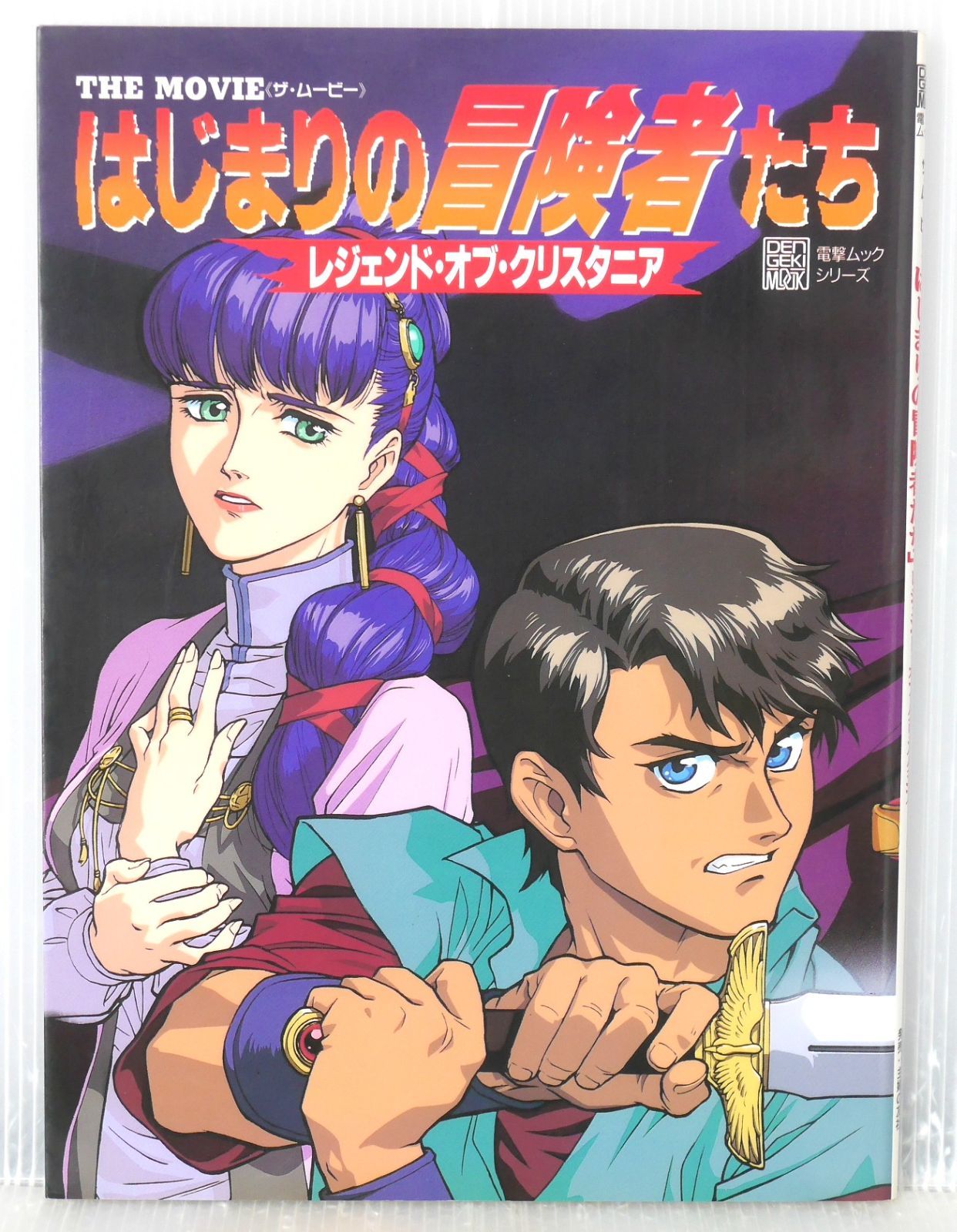 日焼け,染みあり) 初版 絶版 はじまりの冒険者たち レジェンド