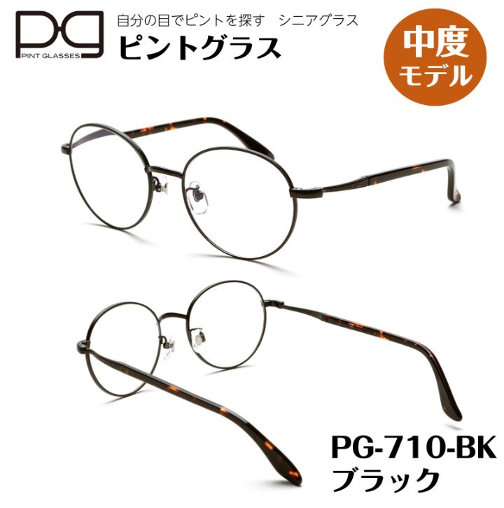 未開封 ピントグラス シニアグラス 老眼鏡 中度レンズ PG710-BK