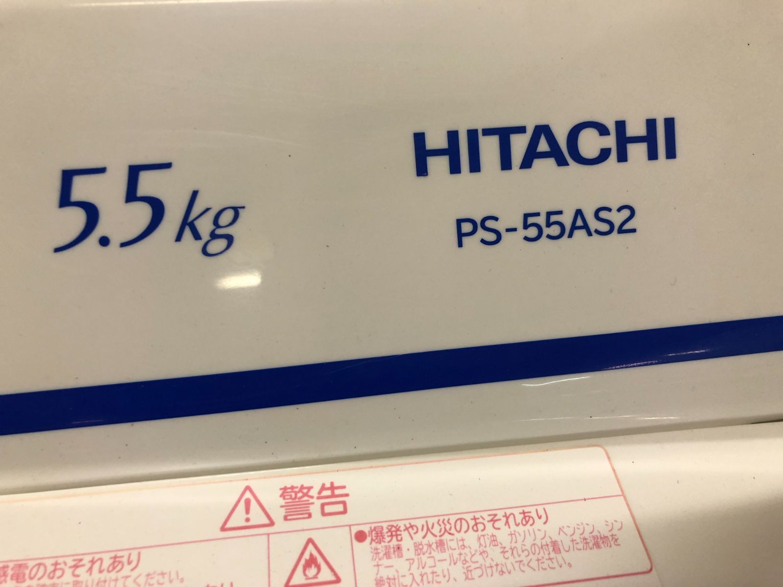 日立 二層洗濯機 青空 PS-55AS2 2020年モデル 5,5キロ 脱水キャップ 