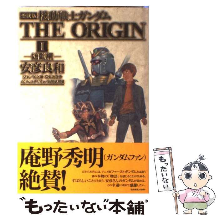 機動戦士ガンダムthe origin : 愛蔵版 1(始動編)
