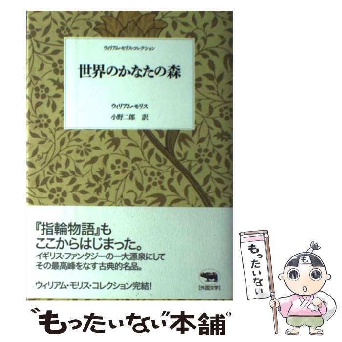世界のかなたの森 (ウィリアム・モリス・コレクション) ウィリアム・モリス・コレクション 全7巻9冊の内「アイスランドへの旅