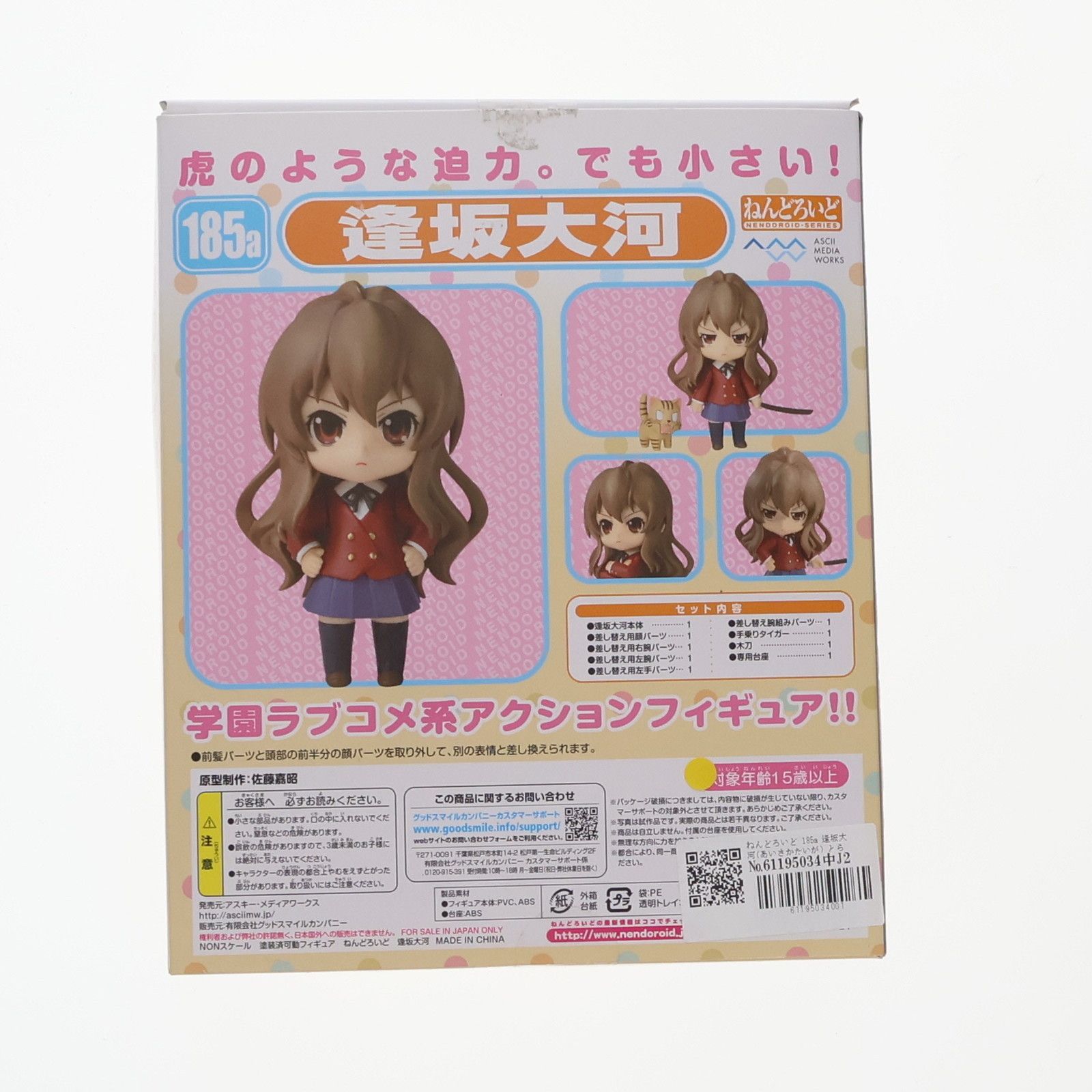 ねんどろいど 185a 逢坂大河(あいさかたいが) とらドラ! 完成品 可動 
