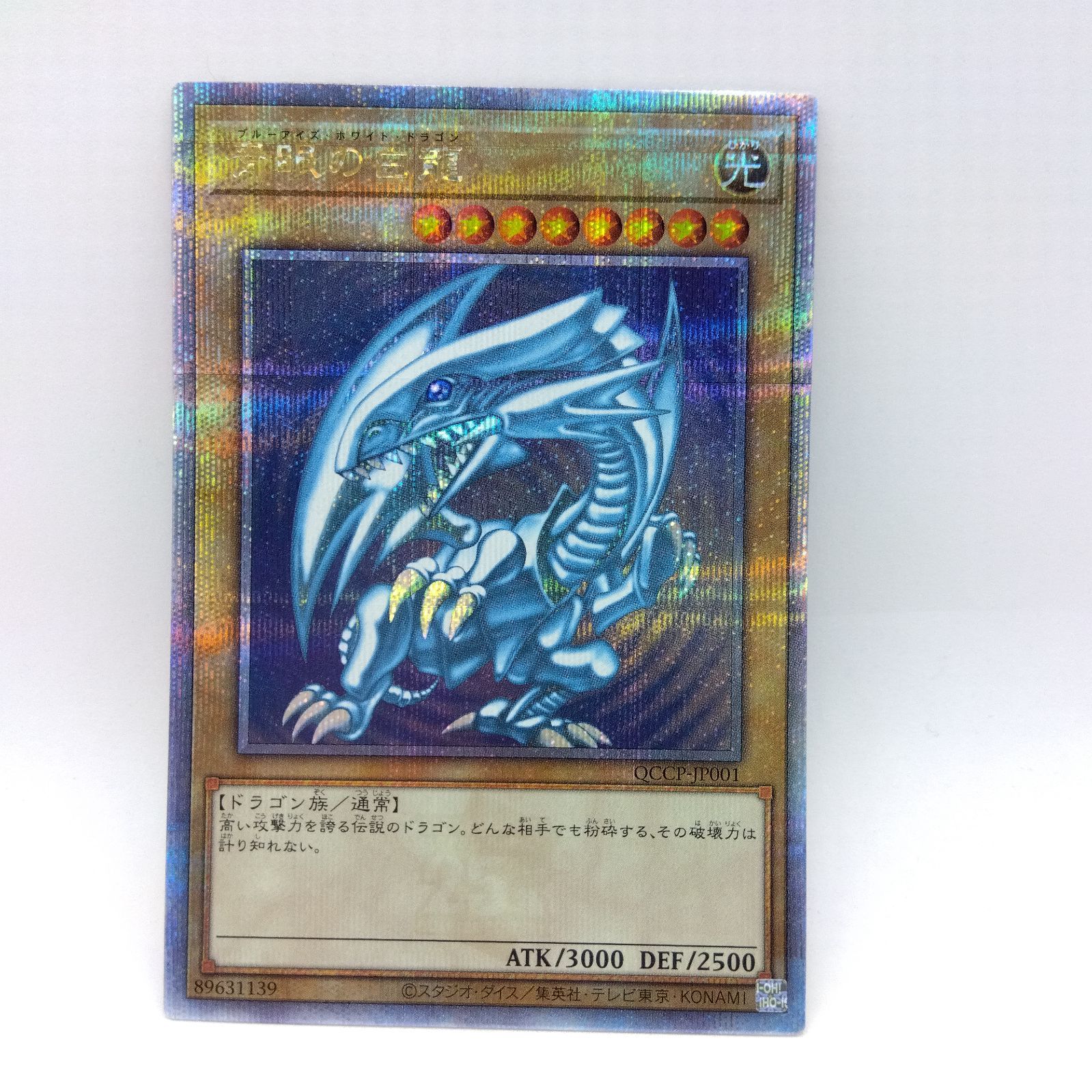 青眼の白龍(QCCP-JP001)25thシークレットレア 遊戯王 - 青眼の白龍 シークレットレア QCCP-JP001 遊戯王 PRIDE