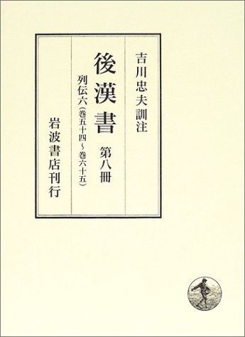 後漢書〈第8冊〉列伝(6) 巻五十四?巻六十五 後漢書〈第8冊〉列伝(6) 巻五十四?巻六十五 【公式通販】