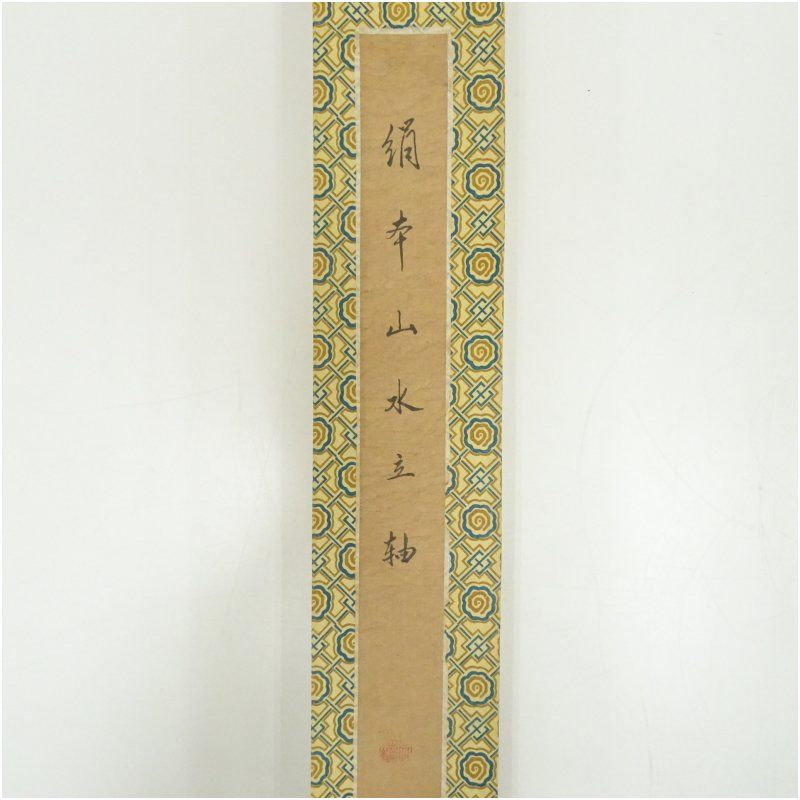【本表装】肉筆掛け軸水墨画　山水画「黄山」美術品　絵画　和室　茶室　床の間 本表装】肉筆掛け軸水墨画 山水画「黄山」美術品 絵画 和室 茶室