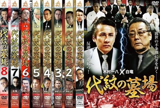 代紋の墓場(8枚セット)1、2、3、4、5、6、7、8【全巻セット 邦画