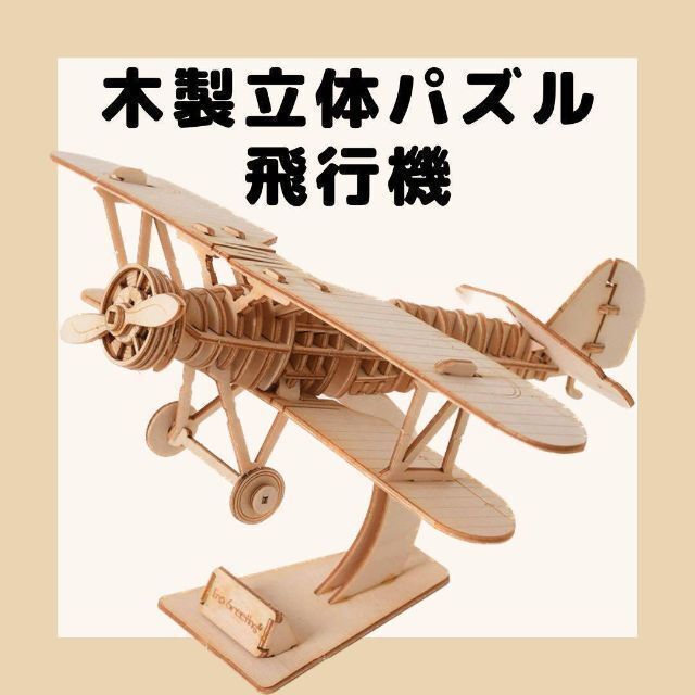 飛行機】木製 3D ウッドクラフト キット ウッドパズル 工作 DIY