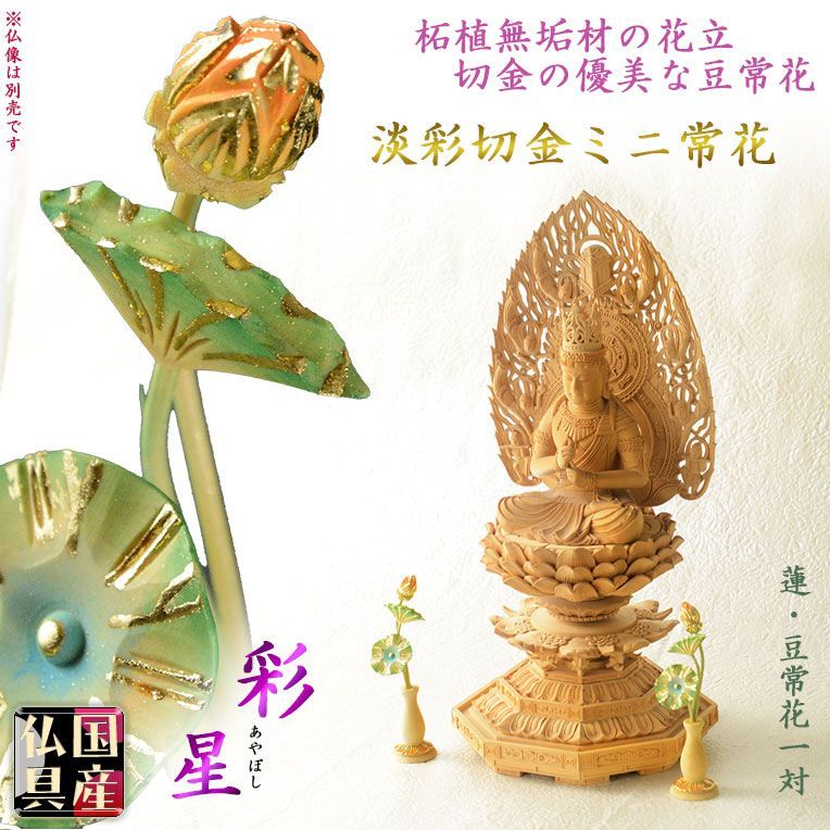 国産豆常花 淡彩切金 ミニ常花 彩星 あやぼし 蓮2.5寸 本柘植