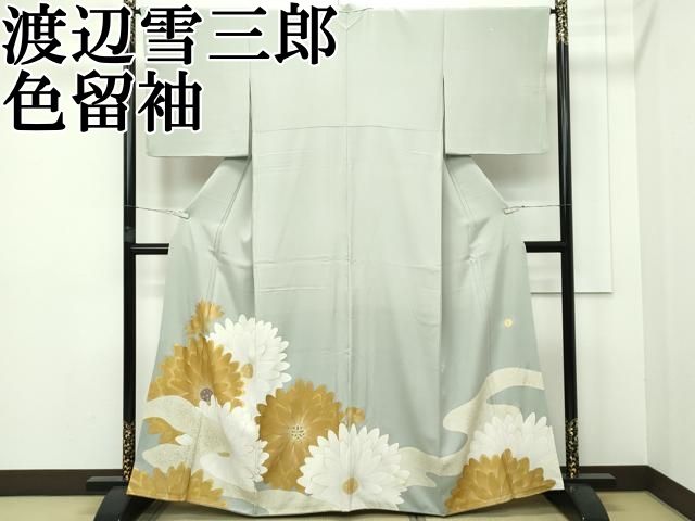 平和屋本店 上 ジャパンオートクチュール 渡辺雪三郎 色留袖 菊 金彩 灰汁色地 CZAA2281s5