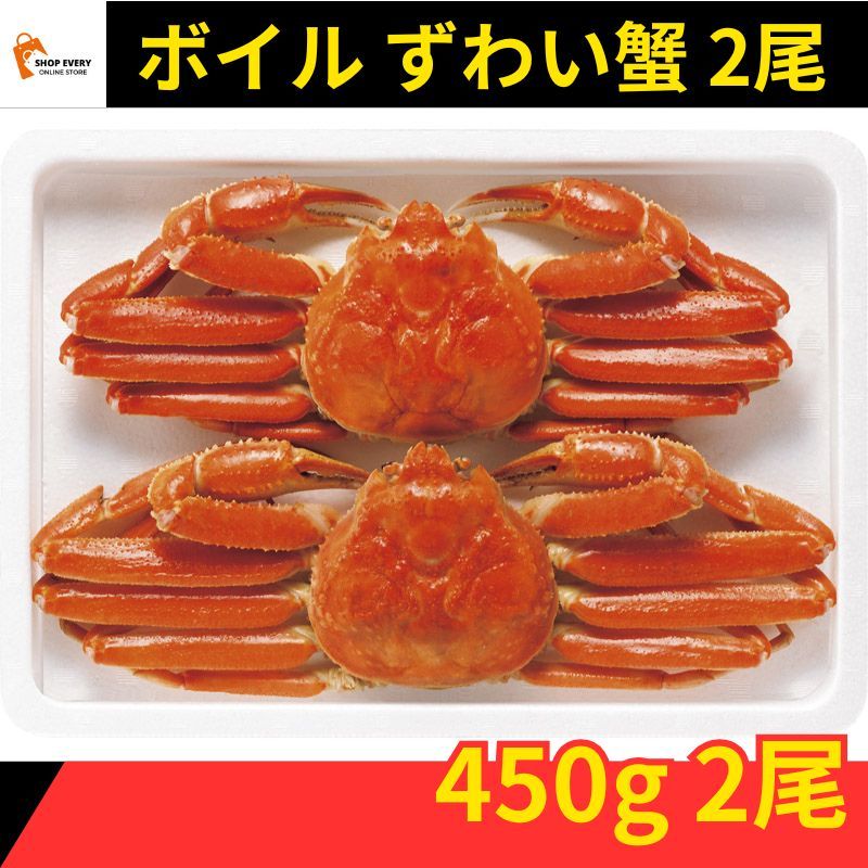 ボイル ずわいがに 姿 450g × 2尾 ズワイガニ ズワイ蟹 冷凍 カニ 蟹 海鮮 セット 食べ比べ ギフト 贈答用 年末年始