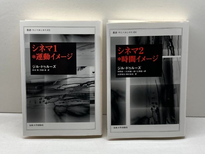 シネマ 1・運動イメージ 2・時間イメージ 2冊揃 ドゥルーズ