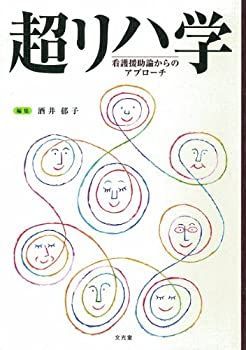 【中古-非常に良い】 超リハ学 看護援助論からのアプローチ