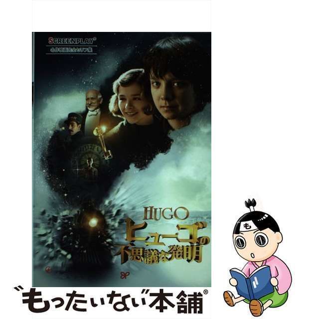 中古】 ヒューゴの不思議な発明 名作映画完全セリフ集 (スクリーン