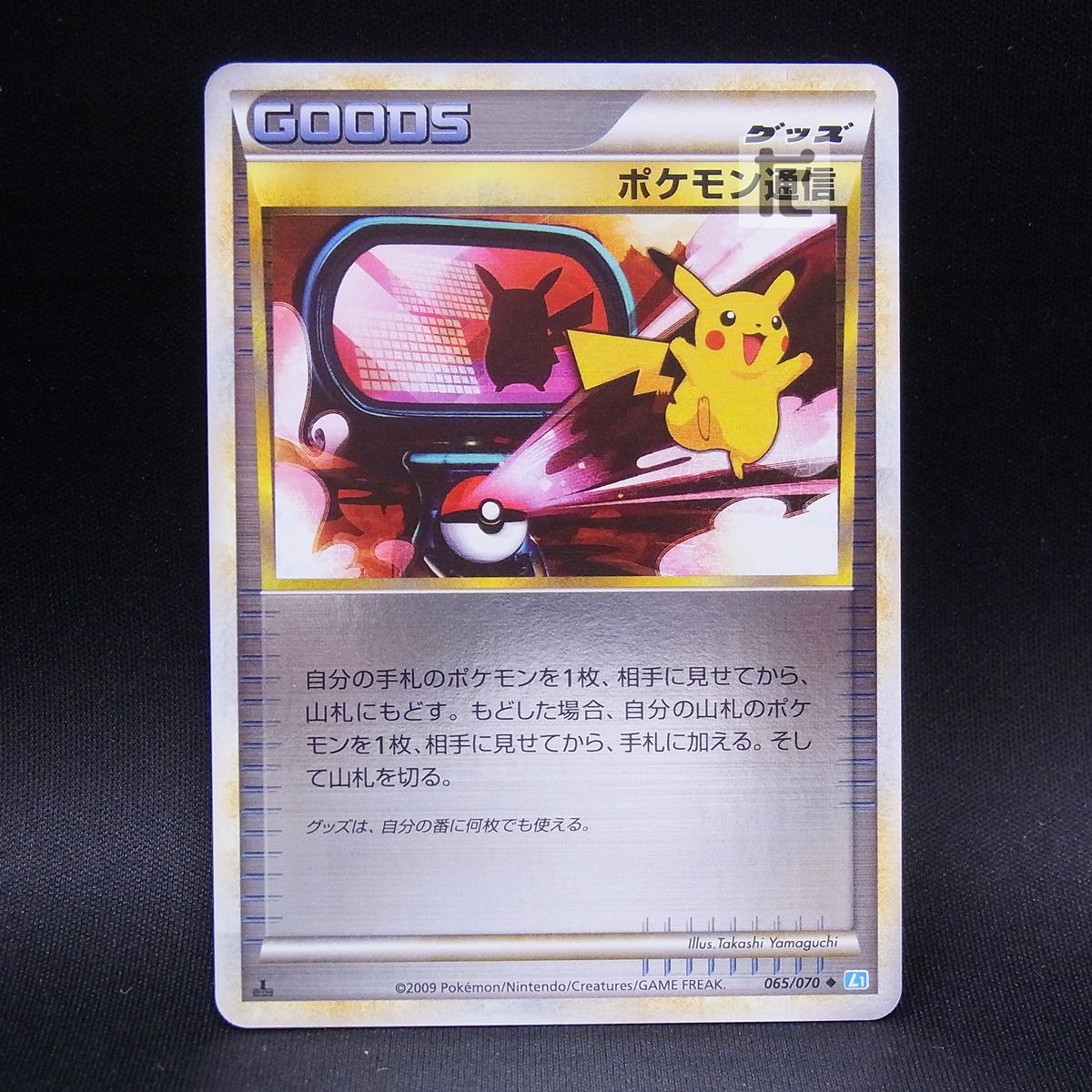 ポケモン通信 065/070 1ED ミラー / TA23370 - メルカリ