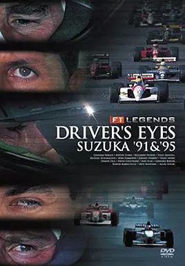 中古】その他DVD F1レジェンド「DRIVER'S EYES～鈴鹿 '91&'95