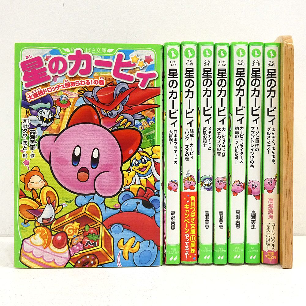 小牧店】星のカービィ 8冊おまとめセット 角川つばさ文庫 【I209