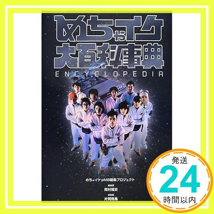 めちゃイケ大百科事典 [Apr 01， 2001] めちゃイケpM8編集