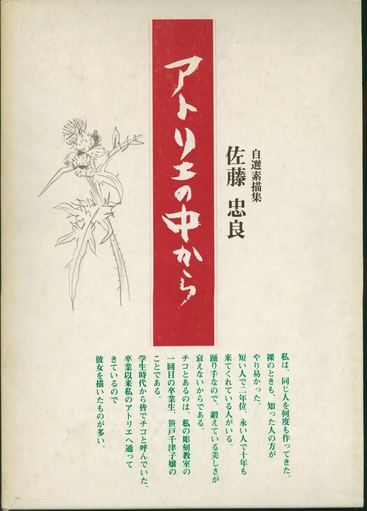 佐藤忠良 自選素描集 アトリエの中から 佐藤忠良 「自然素描集 アトリエの中から」 | 半月舎の通信販売