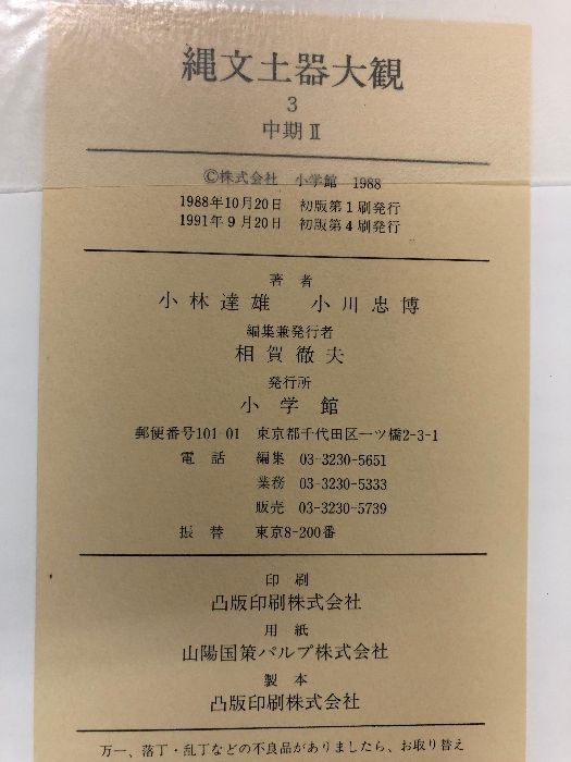 縄文土器大観 3 中期 2 小学館 小林 達雄 - メルカリ